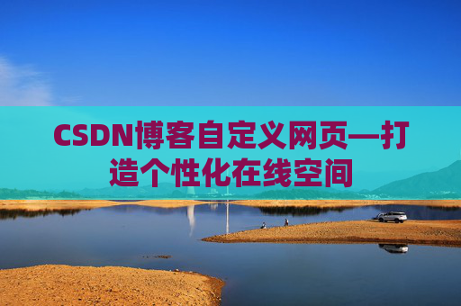 CSDN博客自定义网页—打造个性化在线空间
